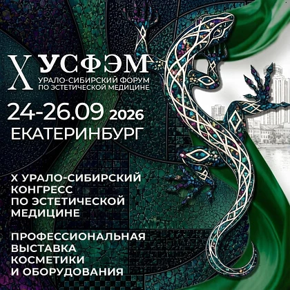 X Урало-Сибирский форум по эстетической медицине