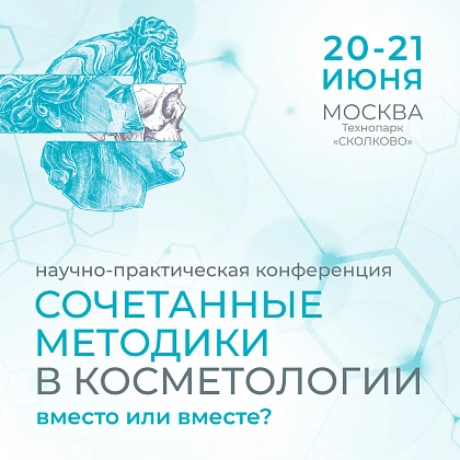 Международная научно-практическая конференция «Сочетанные методики в косметологии. Вместо или вместе?»