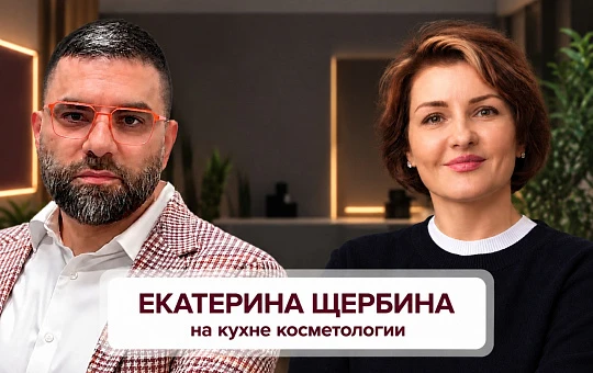 Ульяновск vs Москва: вышел подкаст с Екатериной Щербиной о жизни косметологических клиник в регионах