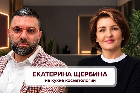 Ульяновск vs Москва: вышел подкаст с Екатериной Щербиной о жизни косметологических клиник в регионах