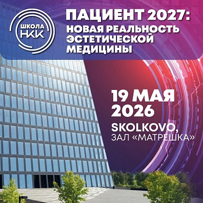 Пациент 2027: новая реальность эстетической медицины