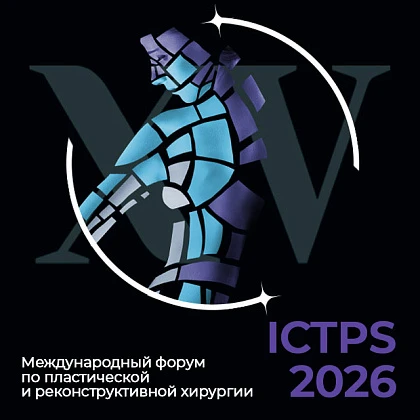 XV Международный конгресс для пластических и реконструктивных хирургов ICTPS 2026