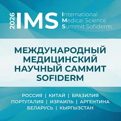 Международный медицинский саммит Sofiderm — IMS 2026