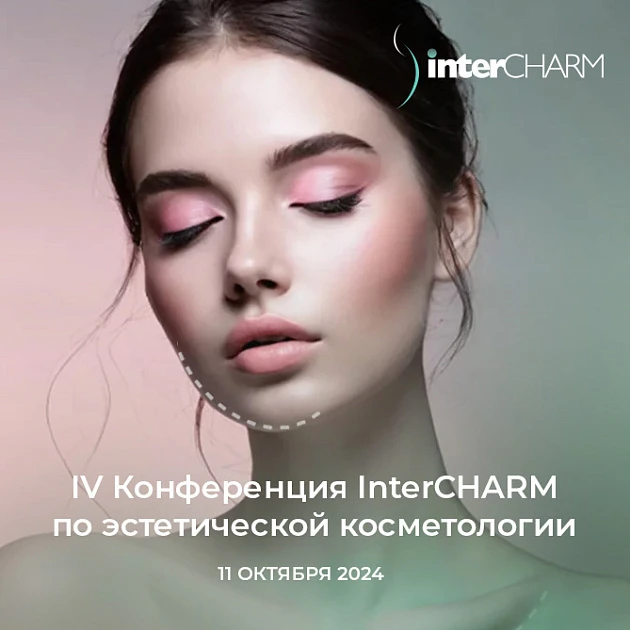 Розыгрыш билетов: IV Конференция InterCHARM по эстетической косметологии