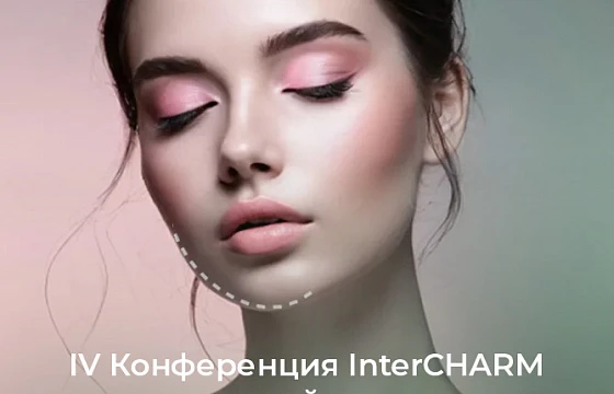 Розыгрыш билетов: IV Конференция InterCHARM по эстетической косметологии