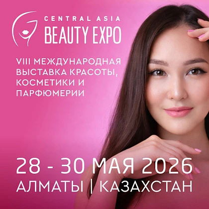Международная центрально-азиатская выставка индустрии красоты и косметики Central Asia Beauty Expo 2026