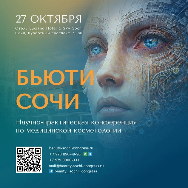 Розыгрыш билетов: Научно-практическая конференция по медицинской косметологии «Бьюти Сочи»