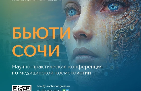 Розыгрыш билетов: Научно-практическая конференция по медицинской косметологии «Бьюти Сочи»