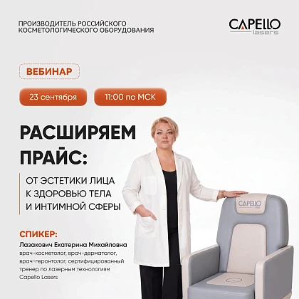 Расширяем прайс: от эстетики лица к здоровью тела и интимной сферы
