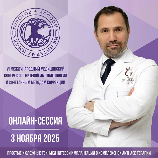Розыгрыш билетов: VI Международный медицинский конгресс по нитевой имплантологии и сочетанным методам коррекции. Онлайн-сессия