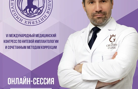 Розыгрыш билетов: VI Международный медицинский конгресс по нитевой имплантологии и сочетанным методам коррекции. Онлайн-сессия