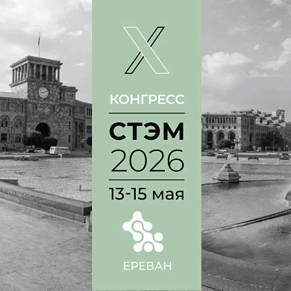 X Конгресс СТЭМ