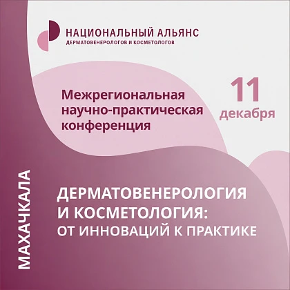 Межрегиональная научно-практическая конференция «Дерматовенерология и косметология: от инновации к практике»