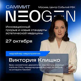 Саммит NeoGen