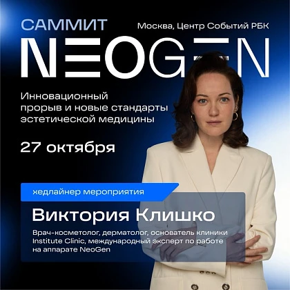 Саммит NeoGen