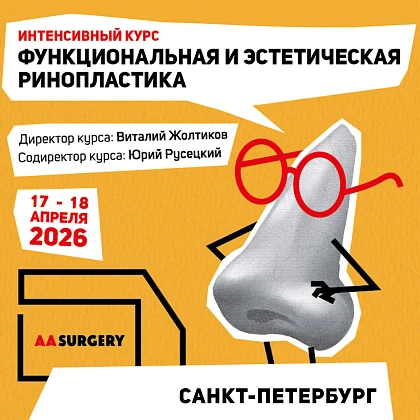 Интенсивный международный курс «Функциональная и эстетическая ринопластика»