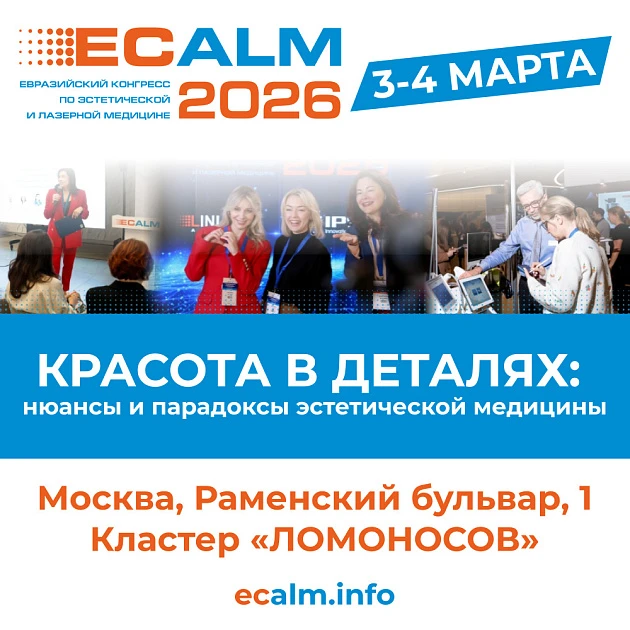 Розыгрыш билетов: IX Евразийский конгресс по эстетической и лазерной медицине ECALM 2026