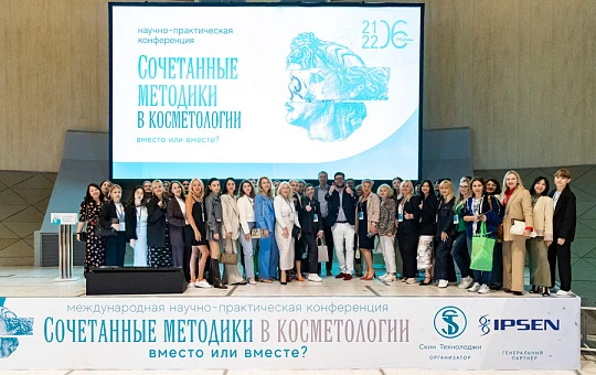 Вместо или вместе? В Сколково прошел двухдневный разговор о комбинированных программах в эстетической медицине