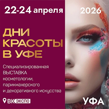 Специализированная выставка «Дни красоты в Уфе-2026»