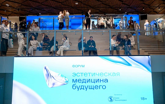 Форум «Эстетическая медицина будущего. Тренды 2026» прошел в Москве