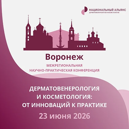 Межрегиональная научно-практическая конференция «Дерматовенерология и косметология: от инновации к практике»