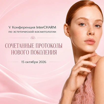 V Конференция InterCHARM по эстетической косметологии «Сочетанные протоколы нового поколения»