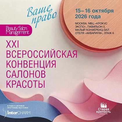 XXI Всероссийская конвенция салонов красоты