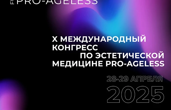 Розыгрыш билетов: X Международный конгресс по эстетической медицине PRO-AGELESS 2025