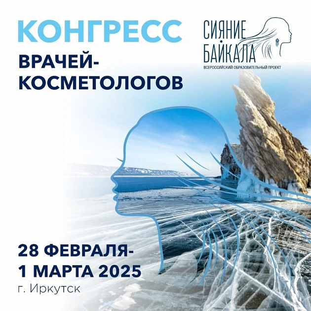 Розыгрыш билетов: Х Всероссийский конгресс врачей-косметологов «Сияние Байкала»