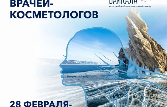 Розыгрыш билетов: Х Всероссийский конгресс врачей-косметологов «Сияние Байкала»