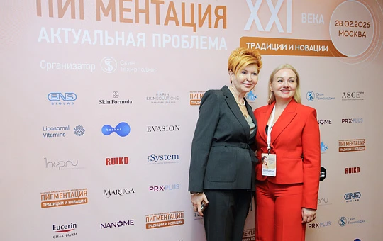 В Москве прошла конференция «Пигментация — актуальная проблема XXI века»