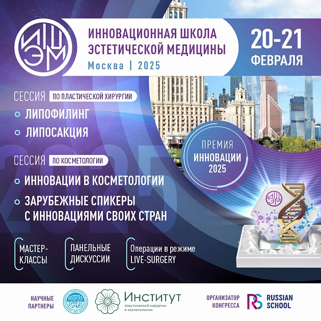 Розыгрыш билетов: VII Инновационная школа эстетической медицины (ИШЭМ)