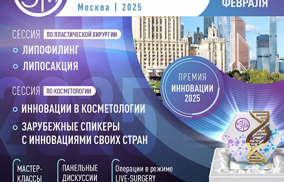 Розыгрыш билетов: VII Инновационная школа эстетической медицины (ИШЭМ)