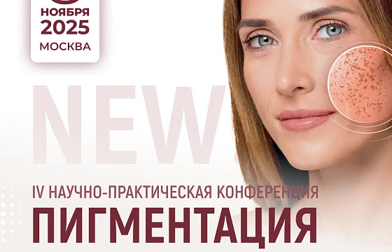 Розыгрыш билетов: IV Научно-практическая конференция «Пигментация - актуальная проблема XXI века. Традиции и новации»