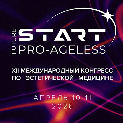 XII Международный конгресс по эстетической медицине PRO-AGELESS 2026