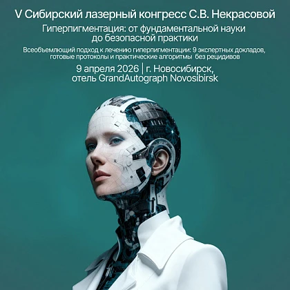 V Сибирский лазерный конгресс С.В. Некрасовой