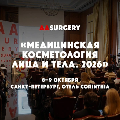 Медицинская косметология лица и тела. 2026