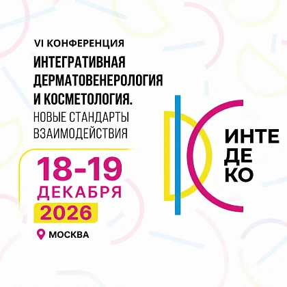 VI Конференция «Интегративная дерматовенерология и косметология. Новые стандарты взаимодействия»