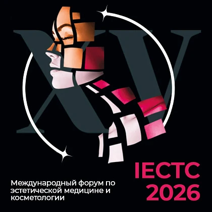 XV Международный форум по эстетической медицине и косметологии IECTC 2026