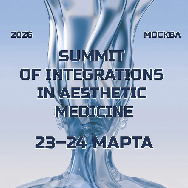 Розыгрыш билетов: Саммит интеграций в эстетической медицине — SIAM 2026