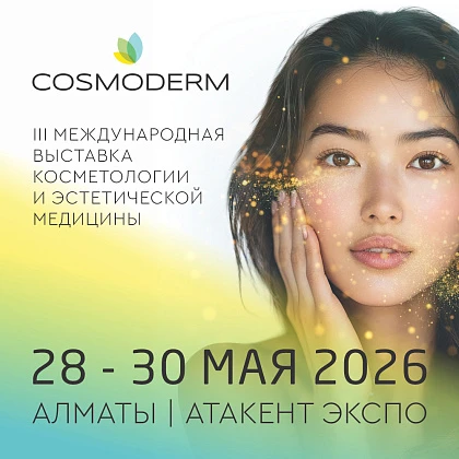 3-я Международная выставка косметологии и эстетической медицины Cosmoderm Expo 2026