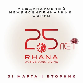 Международный междисциплинарный юбилейный форум RHANA