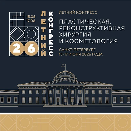 V Летний конгресс «Пластическая, реконструктивная хирургия и косметология»