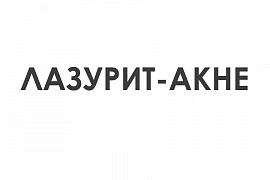 Лазурит-Акне