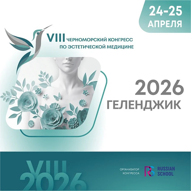Розыгрыш билетов: VIII Черноморский конгресс по эстетической медицине