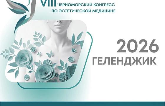 Розыгрыш билетов: VIII Черноморский конгресс по эстетической медицине