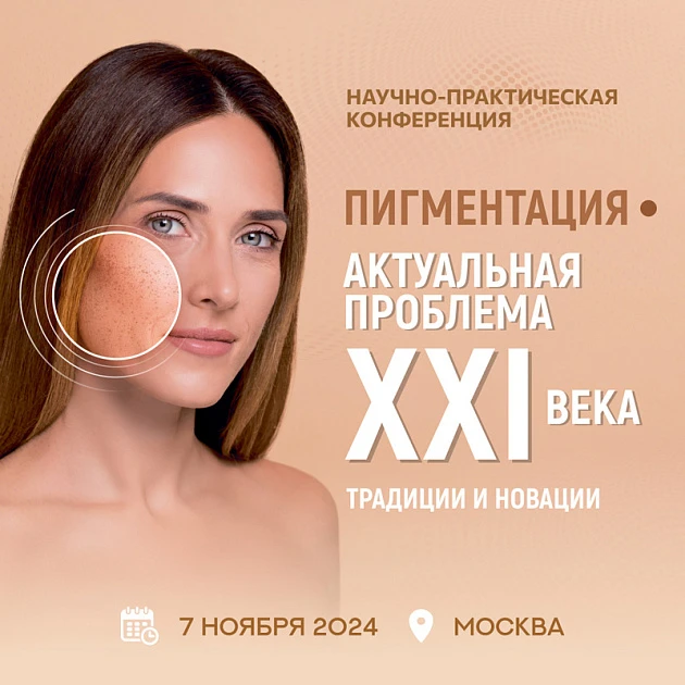 Розыгрыш билетов: Вторая научно-практическая конференция «Пигментация - актуальная проблема XXI века. Традиции и новации»