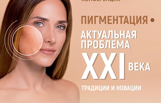 Розыгрыш билетов: Вторая научно-практическая конференция «Пигментация - актуальная проблема XXI века. Традиции и новации»