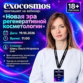 Вебинар «Экзосомы: новая эра регенеративной косметологии. Интеграция с аппаратными протоколами»