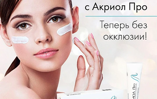 «Акриол Про» можно использовать без окклюзионной повязки